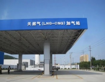 四川省“十四五”天然气汽车加气站布局中期评估调整方案