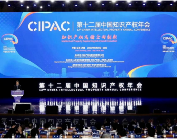 金风科技受邀参加第十二届中国知识产权年会