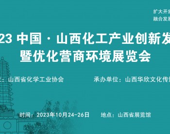 關于提前召開“2023 中國·山西化工產業創新發展暨優化營商環境展覽會”的通知
