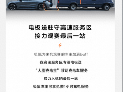 极氪汽车：亚运及国庆期间杭州部分高速、景区提供