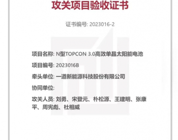 一道新能N型TOPCon 3.0电池通过浙江省首台（套）产品攻关项目验收