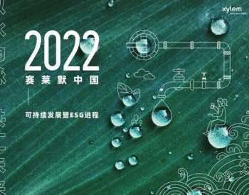 以水为脉，共汇未来：赛莱默中国发布2022年可持续