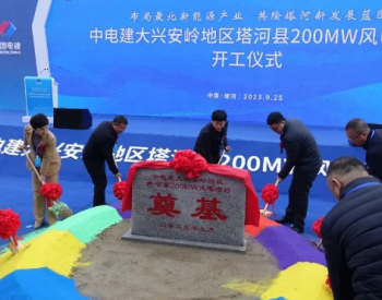 中国电建子公司投建！200MW风电项目开工