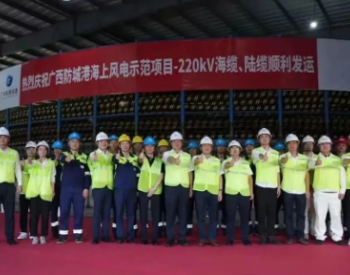 <em>广西防城港</em>海上风电示范项目220kV海缆、陆缆下线发运