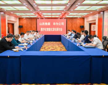 山西焦煤与华为公司举行数字化智能化深化研讨会