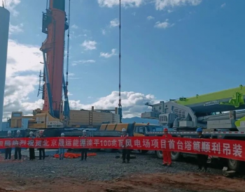 北京晟运能源滦平100兆瓦风电场项目首套塔筒顺利吊装