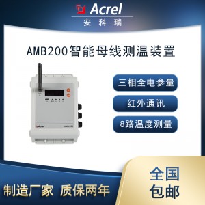 安科瑞AMB200-C智能小母线始端箱插接箱监控模块8路温度
