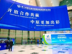 国氢科技参展<em>第十四届</em>中国河南国际投资贸易洽谈会
