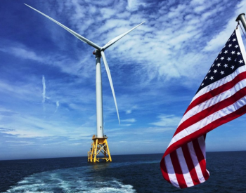 研究报告：美国需要360亿美元投资海上风电港口