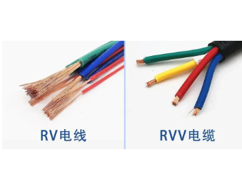 RVV是电缆，RV是电线，它们之间有什么不一样的<em>地方</em>？