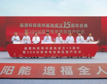 晶澳科技扬州基地成立15周年庆典暨20GW高效电池项目投产仪式举行