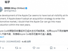 郭明錤称苹果汽车项目“销声匿迹”：若要量产最佳