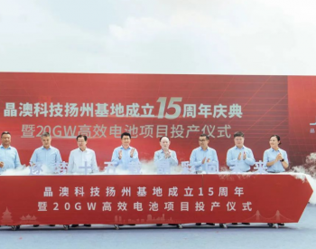 晶澳科技扬州基地15周年庆典暨20GW高效电池项目投产仪式隆重举行