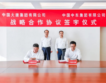 中国大唐与中国中车签署战略合作协议