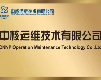 中核运维技术有限公司在<em>杭州</em>完成注册