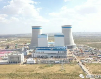 <em>内蒙古自治区</em>直属企业首个百万千瓦火电项目全容量投运