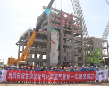 甘肃能化<em>金昌</em>公司煤化工项目核心设备气化炉吊装就位