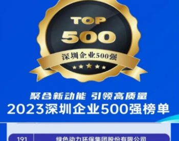 2023深圳企业500强榜单发布 <em>绿色动力</em>位列第191名