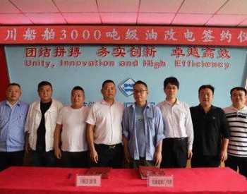<em>芜湖</em>造船厂签订3000吨级货船油改电项目合同