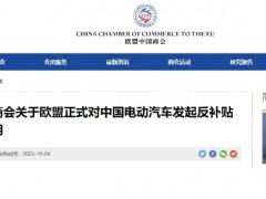 欧盟中国商会：<em>强烈不满</em>和反对！