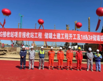 <em>上海电建</em>参建的东北地区一次性建设规模最大的液化天然气LNG接收站项目正式开工