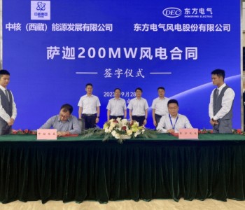 东方风电与中核西藏能源签署20万<em>千瓦风电</em>项目