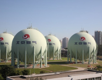 <em>北京燃气</em>2023年上半年天然气销售量120.93亿立方米！并发布中期业绩公告
