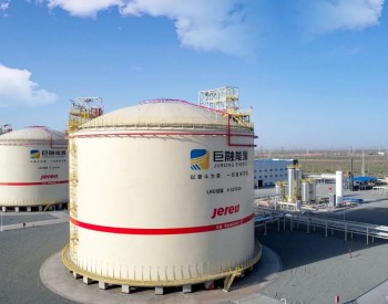 新疆哈密巨融能源50万吨/年<em>液化天然气工厂</em>顺利通气