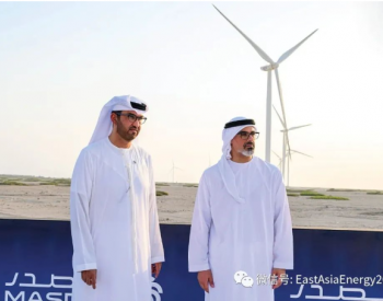 Masdar投运<em>阿联酋</em>境内首个风电项目，二期追加建设2000MW