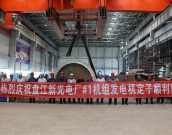 贵州盘江新光2×66万千瓦燃煤发电项目1号机组发电机定子就位