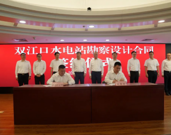 王斌出席世界第一高坝双江口勘察设计合同签约