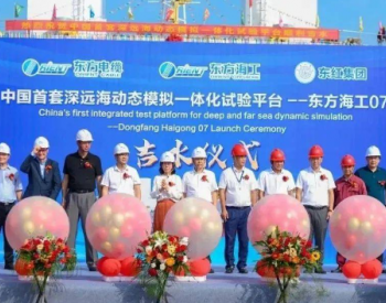 中国首套深远海动态模拟一体化试验平台“东方海工07”号顺利<em>吉水</em>