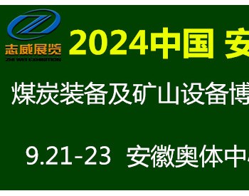 2024中國（安徽）煤炭裝備及礦山設備博覽會