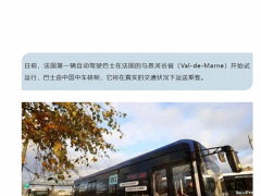 中国中车<em>智能驾驶</em>公交车在法国载客试运营