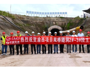四川<em>重庆渝西</em>水资源配置工程最长隧洞重要控制段率先贯通