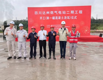 中国能建西南院总承包的<em>四川达州</em>燃气电站二期工程开工建设