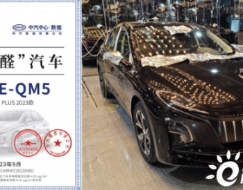 红旗E-QM5获国内首批“零甲醛”认证，为用户打造