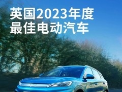 BYD ATTO3 荣获英国2023年度最佳电动汽车