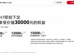 华为<em>商城</em>发布问界新M7新权益：下定享3万元优惠