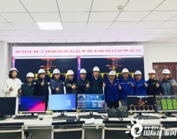 <em>甘肃兰州</em>西固青石台光伏发电项目升压站受电成功