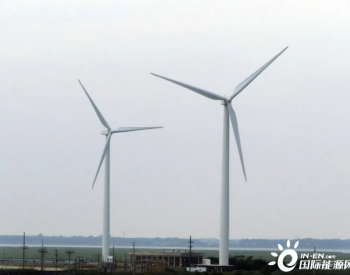 新泽西州的新能源项目：将成为距东海岸最远的<em>风能项目</em>