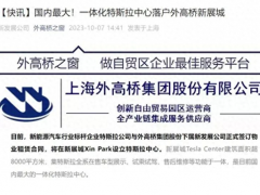 国内最大的一体化特斯拉中心明年在上海浦东新区<em>开设</em>