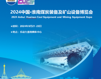 2024A中國·淮南煤炭裝備及礦山設備博覽會