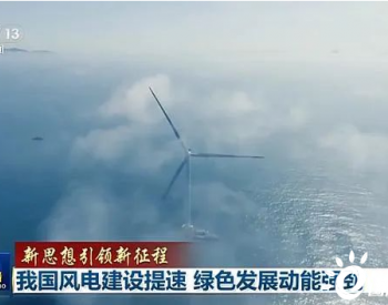 中国“风”出口全球，为经济发展提供<em>绿色动能</em>