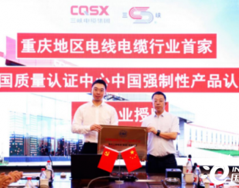 重庆首家！三峡电缆成为中国质量认证中心“A类企业”