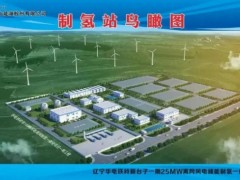 辽宁省首个风<em>电离</em>网制氢示范工程将于10月末产出第一罐“绿氢”