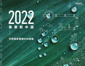 以水为脉，共汇未来：赛莱默中国发布2022年可<em>持续发展</em>暨ESG进程报告