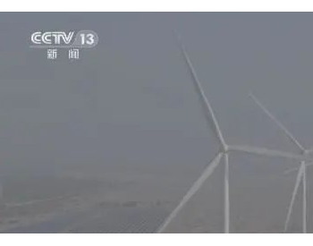 中国技术、中国设备“走出去” 中企助力阿<em>联酋</em>首个风电项目投入运营