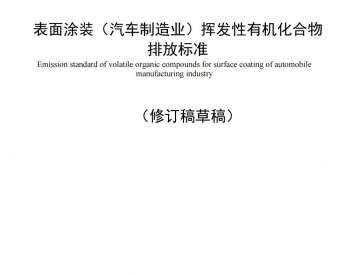 广东省地方标准《表面涂装（汽车制造业）<em>挥发性有机化合物</em>排放标准》公开征求意见！