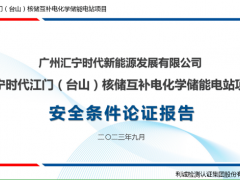 台山储能项目安全条件论证通过评审